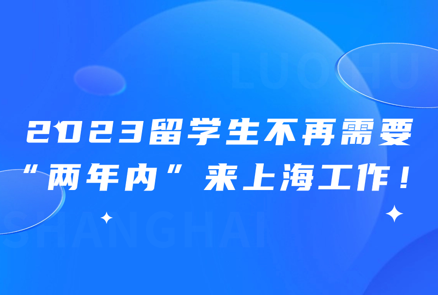 2023留学生不再需要“两年内”来上海工作！