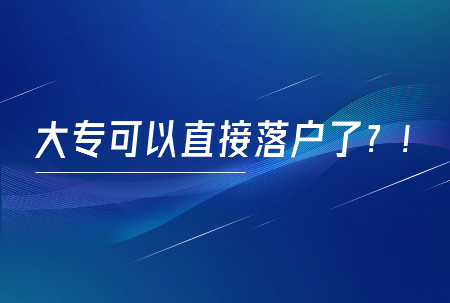 大专可以直接落户了？！