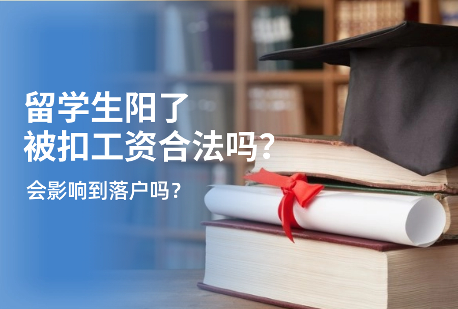 留学生阳了被扣工资合法吗？会影响到落户吗？