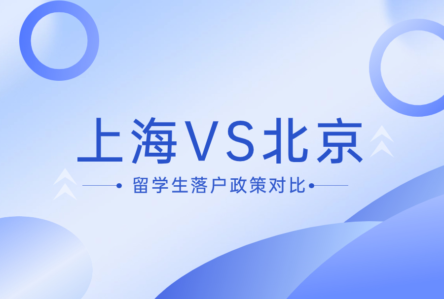 上海VS北京——留学生落户政策对比！