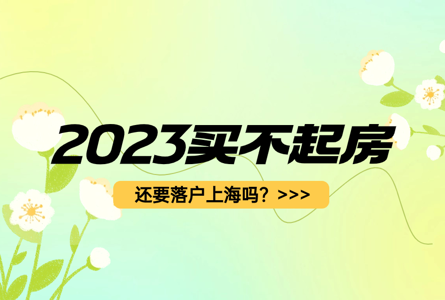 2023买不起房，还要落户上海吗？