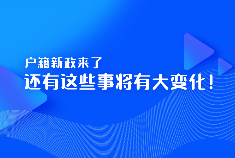 户籍新政来了！还有这些事将有大变化！