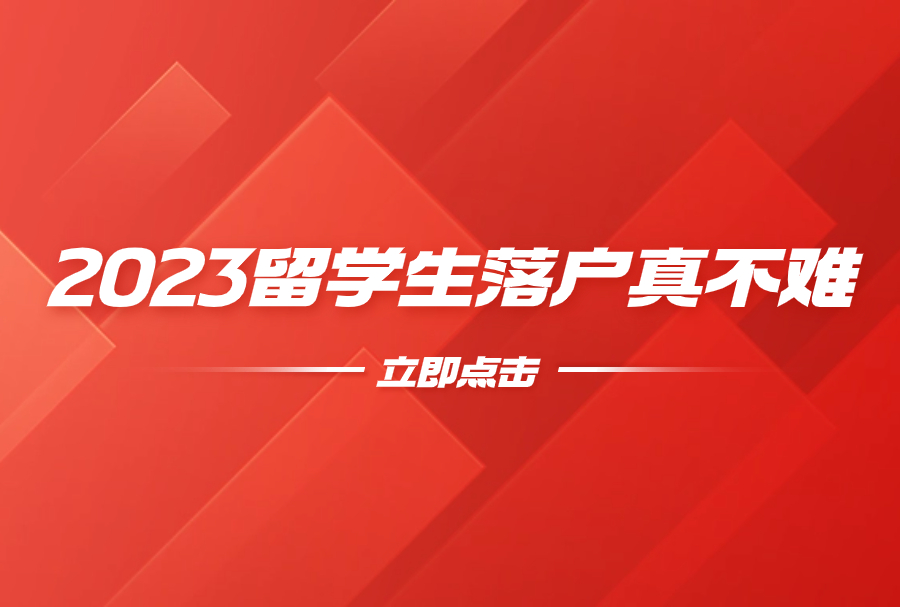 2023留学生落户真不难，4步成功拿到上海户口！