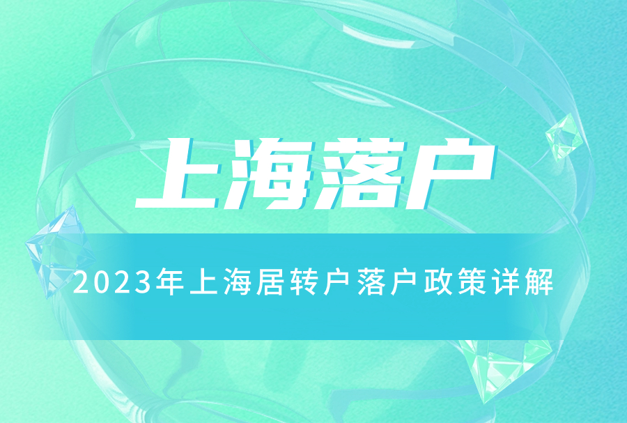 上海落户：2023年上海居转户落户政策详解