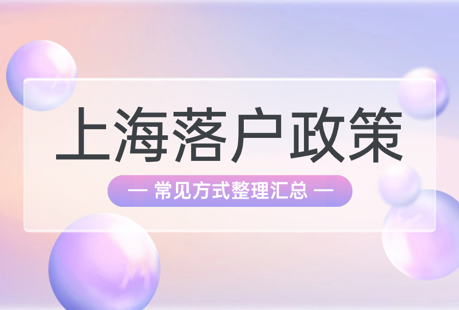 2023年上海落户政策优化，应届生，留学生将成重点对象！