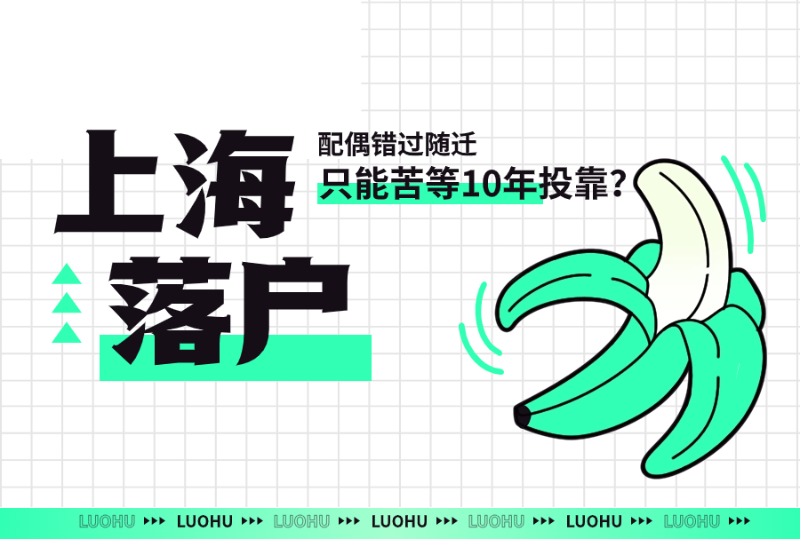 上海落户：配偶错过随迁，只能苦等10年投靠？