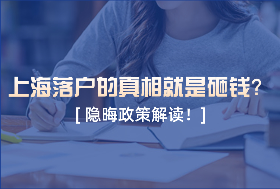 上海落户的真相就是砸钱？隐晦政策解读！