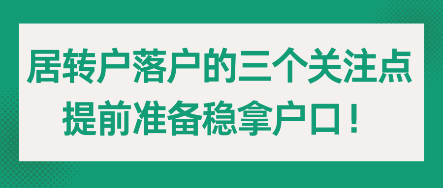 居转户落户的三个关注点，提前准备稳拿户口！