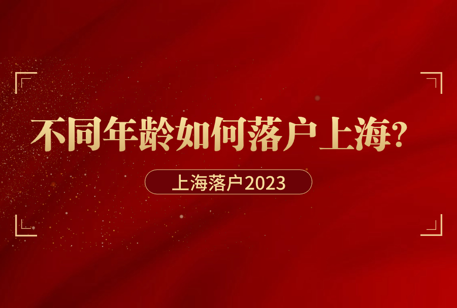 上海落户2023：不同年龄如何落户上海？