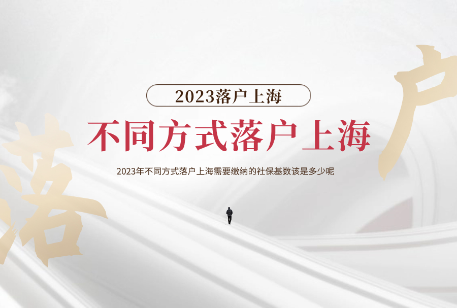 上海落户：2023年不同方式落户上海需要缴纳的社保基数该是多少呢？