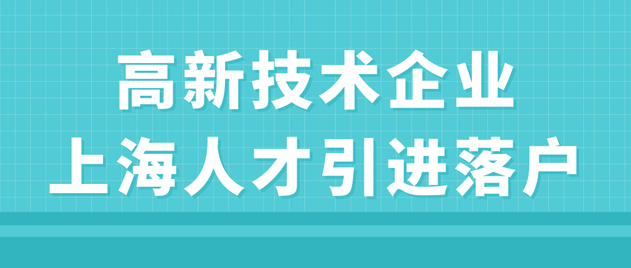 高新技术企业上海人才引进落户