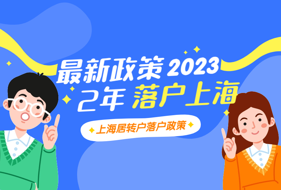 上海居转户落户的三个重点条件！看完稳拿上海户口！