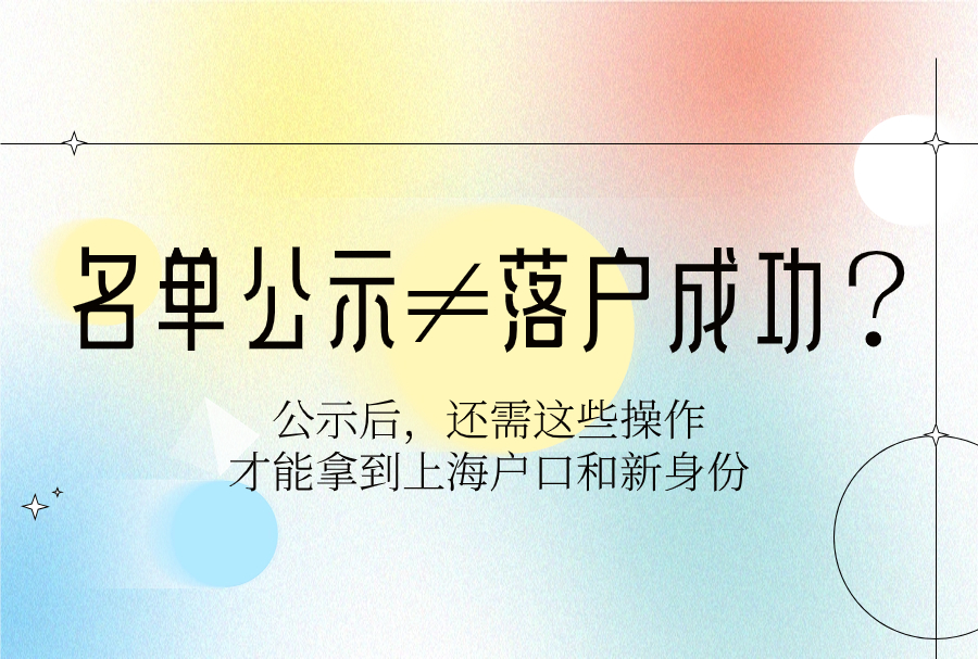 2023公示≠落户，公示后还要走这些流程才能拿到上海户口