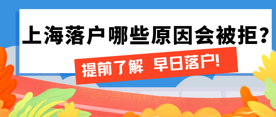 上海落户哪些原因会被拒？提前了解早日落户！