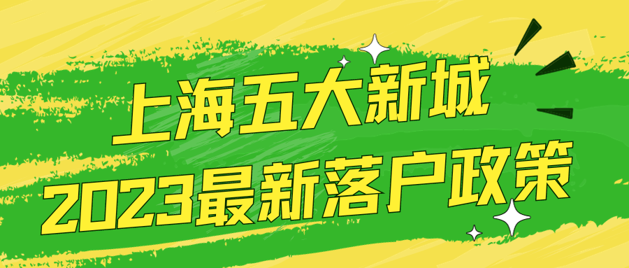 上海五大新城2023最新落户政策