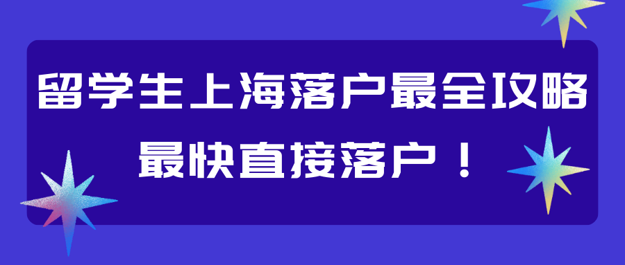 留学生上海落户最全攻略，最快直接落户！