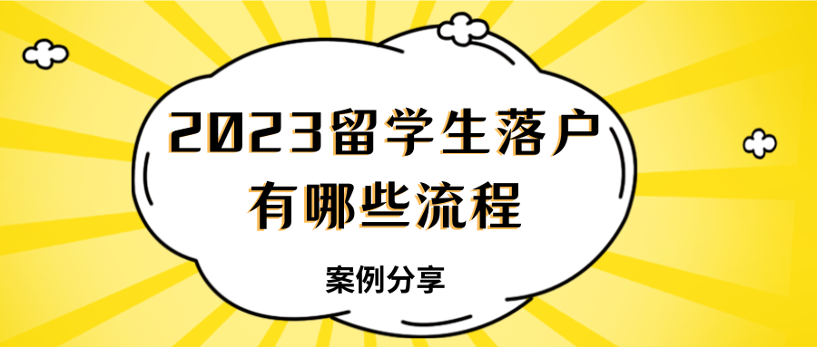 2023留学生落户有哪些流程？通过案例了解一下吧！