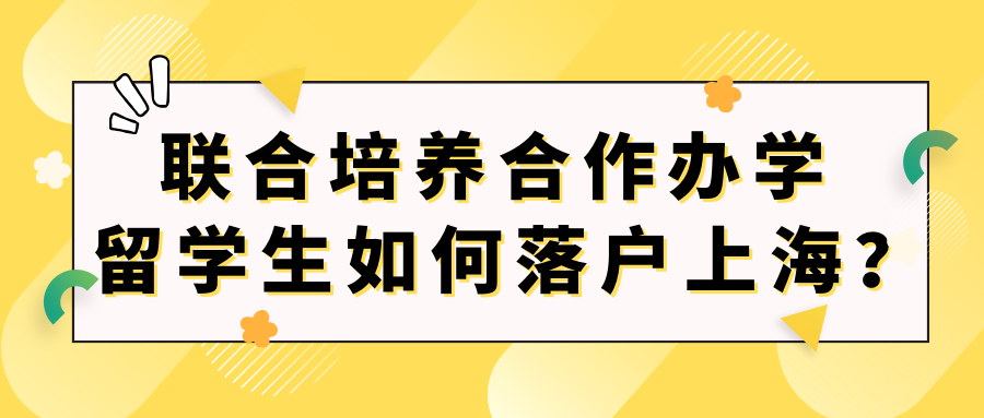 联合培养合作办学！留学生如何落户上海