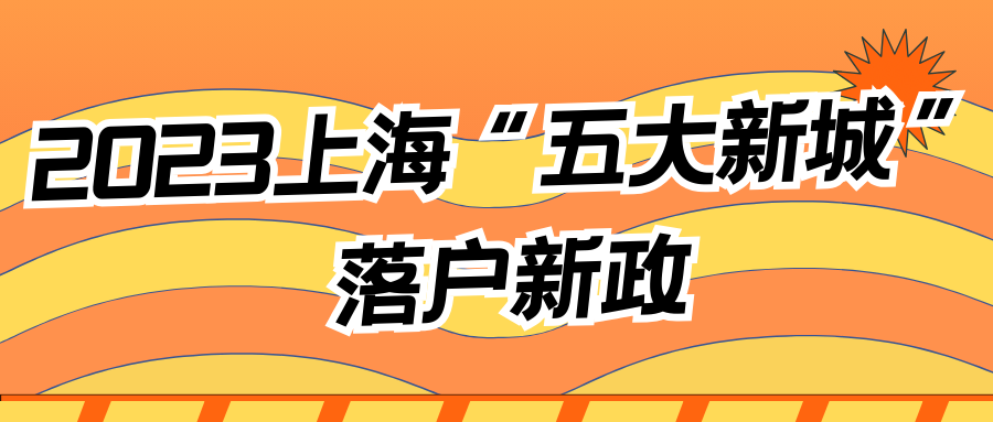 2023上海“五大新城”落户新政！