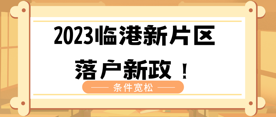 2023临港新片区落户新政！条件宽松！