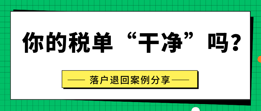 你的税单“干净”吗？落户退回案例分享