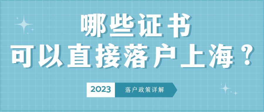 哪些证书可以直接落户上海？