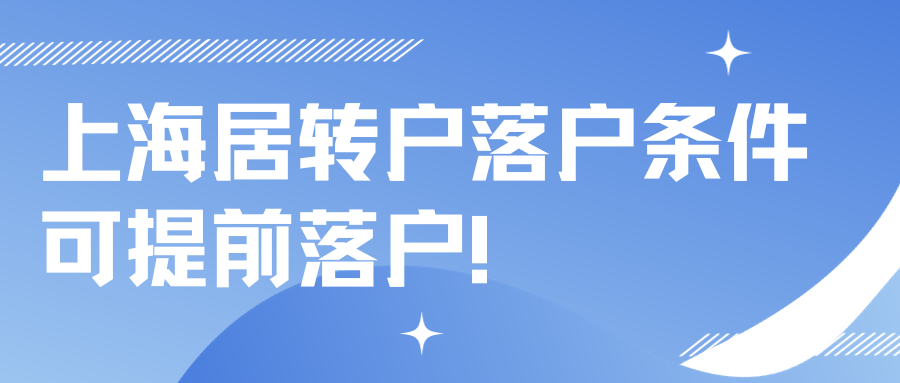 上海居转户落户条件，可提前落户！