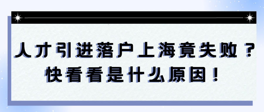 人才引进落户上海竟失败？快看看是什么原因！