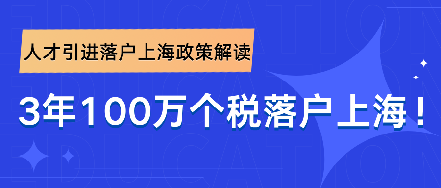 人才引进落户上海政策解读：3年100万个税落户上海！