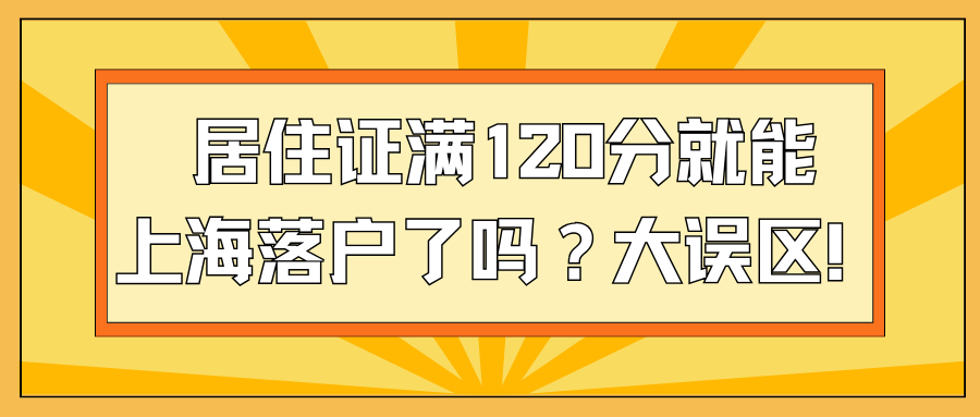 居住证满120分就能上海落户了吗？大误区！