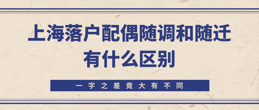 上海落户配偶随调和随迁有什么区别？一字之差竟大有不同！ 