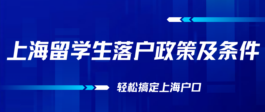 上海留学生落户政策及条件，轻松搞定上海户口！