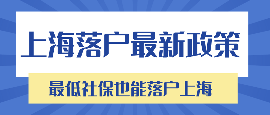 上海落户最新政策，最低社保也能落户上海！