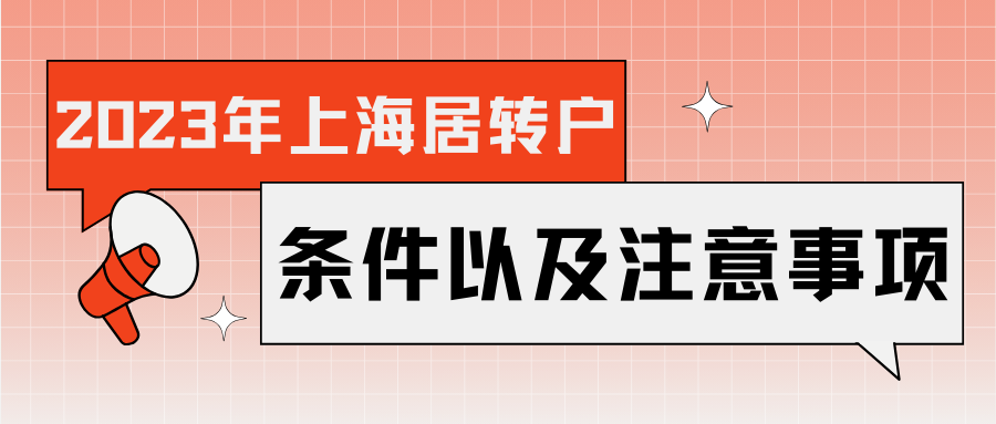 2023年上海居转户条件以及注意事项