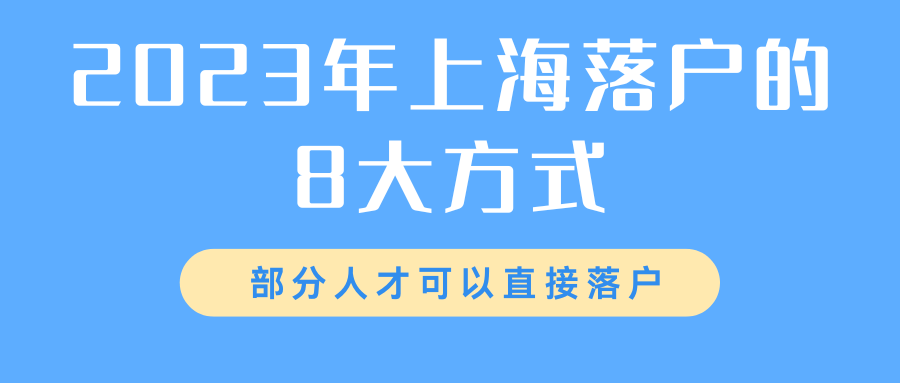 2023年上海落户的8大方式(部分人才可以直接落户)