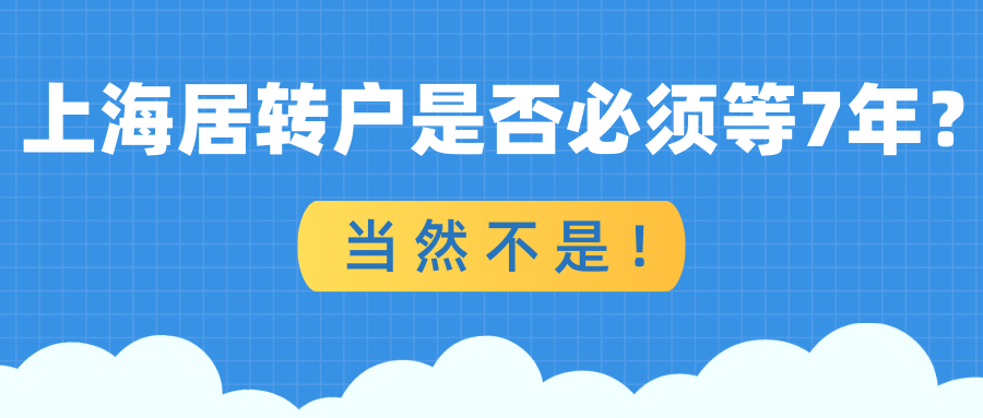 上海居转户是否必须等7年？当然不是！