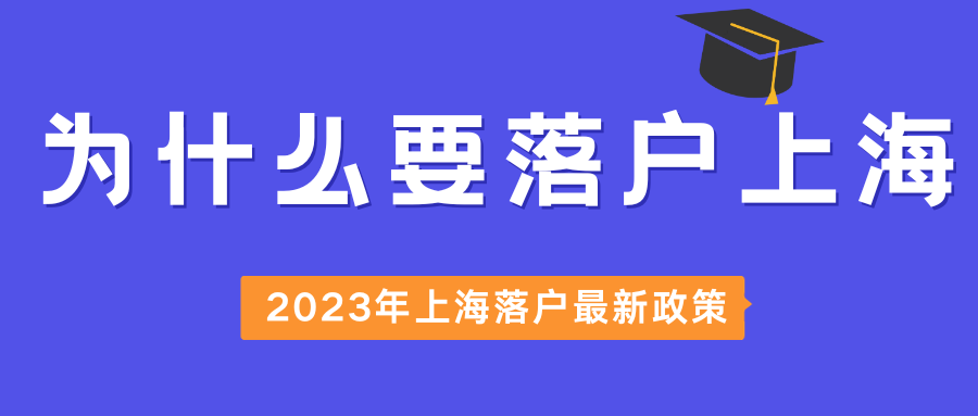 为什么要落户上海？2023年上海落户最新政策