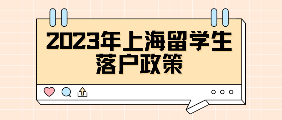 2023年上海留学生落户政策