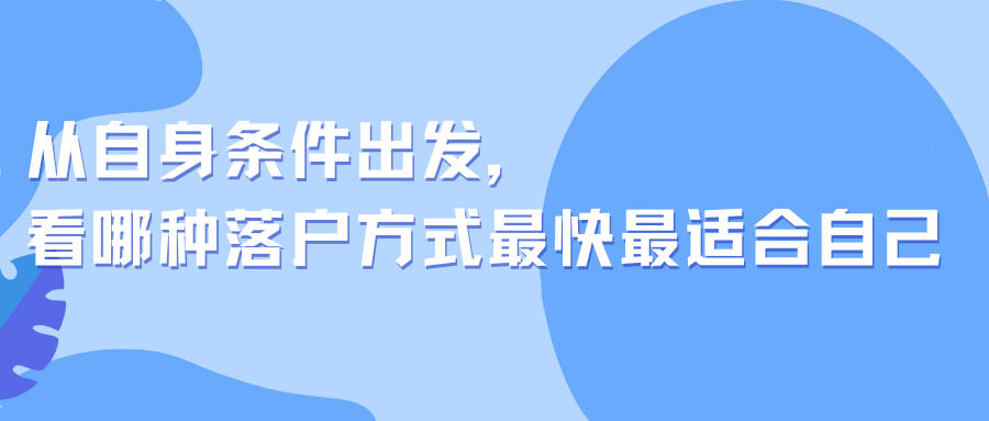 从自身条件出发，看哪种落户上海的方式最快最适合自己