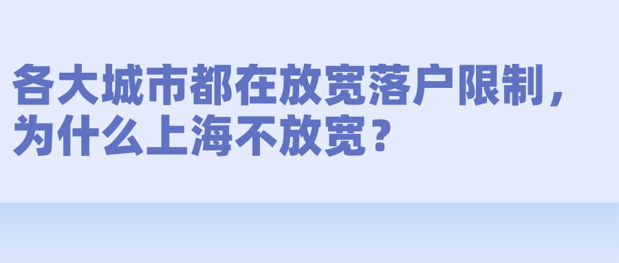 各大城市都在放宽落户限制，为什么上海不放宽？