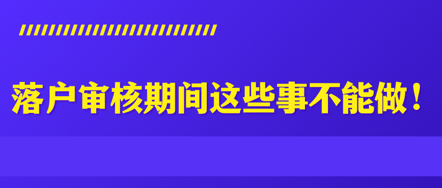 落户审核期间这些事不能做！