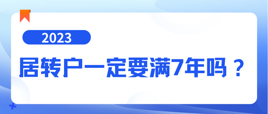 居转户一定要满7年吗？