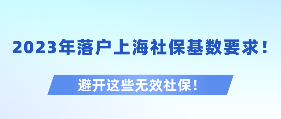 2023年落户上海社保基数要求！避开这些无效社保！