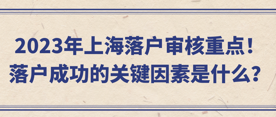 2023年上海落户审核重点！落户成功的关键因素是什么？