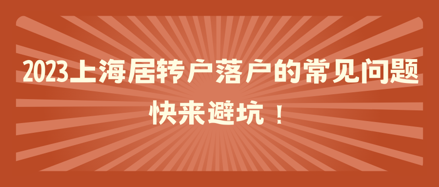 2023上海居转户落户的常见问题，快来避坑！