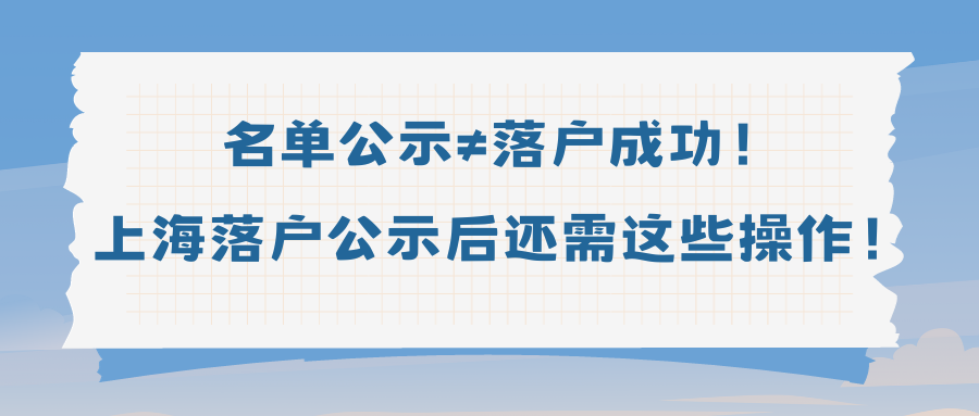 名单公示≠落户成功！上海落户公示后还需这些操作！