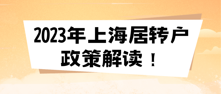 2023年上海居转户政策解读！