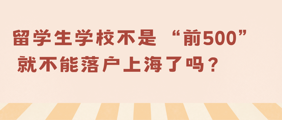 留学生学校不是 “前500” 就不能落户上海了吗？