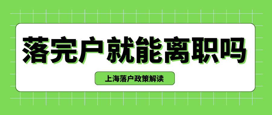 拿到户口就想离职？小心户口被撤销！