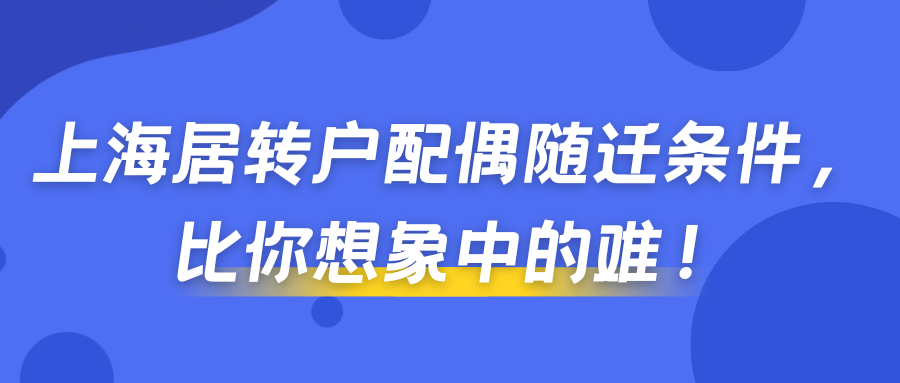 上海居转户配偶随迁条件，比你想象中的难！